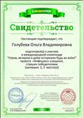 Подготовила К международной олимпиаде" Утром,вечером и днем осторожен будь во всём! ,, учащихся, ставших победителями 2,3 мест Подготовила К международной олимпиаде" Утром,вечером и днем осторожен будь во всём! ,, учащихся, ставших победителями 2,3 мест