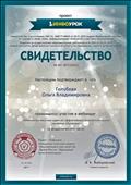 Свидетельство
Принимала участие в вебинаре ,,Мнемотехника как один из эффективных вспомогательных приёмов обучения" Свидетельство
Принимала участие в вебинаре ,,Мнемотехника как один из эффективных вспомогательных приёмов обучения"