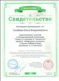 Свидетельство
Подготовила к участию в международной олимпиаде
,,Ларец со сказками К. Чуковского"учащихся, ставших победителями 2,3 мест. Свидетельство
Подготовила к участию в международной олимпиаде
,,Ларец со сказками К. Чуковского"учащихся, ставших победителями 2,3 мест.
