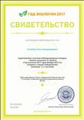Свидетельство
Подготовила е участию в Международном конкурсе
,,Законы экологии Свидетельство
Подготовила е участию в Международном конкурсе
,,Законы экологии